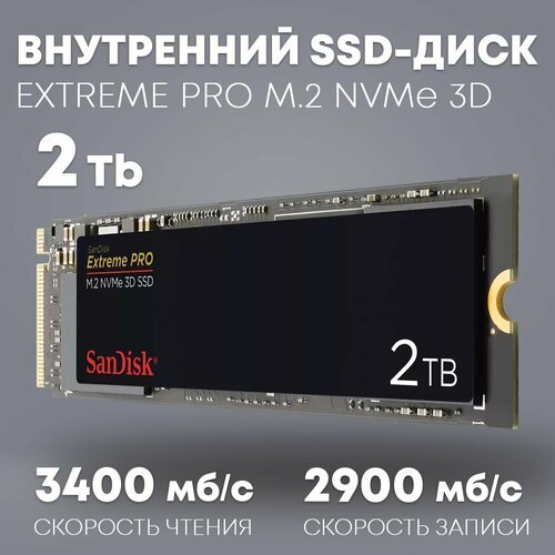 Купить SSD-диск SanDisk Extreme PRO M.2 SSD 2TB
Модернизируйте свой компьютер с помощью...
