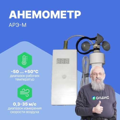 Купить Анемометр электронный АРЭ-М (0,3 –35 м/с) с поверкой
Анемометр АРЭ-М используетс...