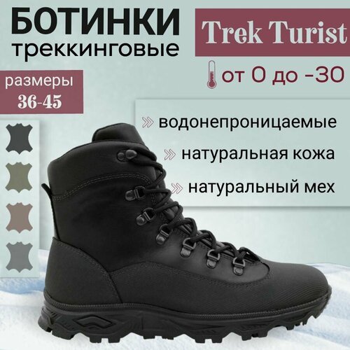 Купить Ботинки берцы TREK, размер 40, черный
Высокие туристические ботинки TREK Turist...