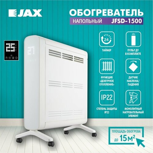 Купить Напольный обогреватель электрический JAX JFSD-1500 c пультом управления
Напольны...