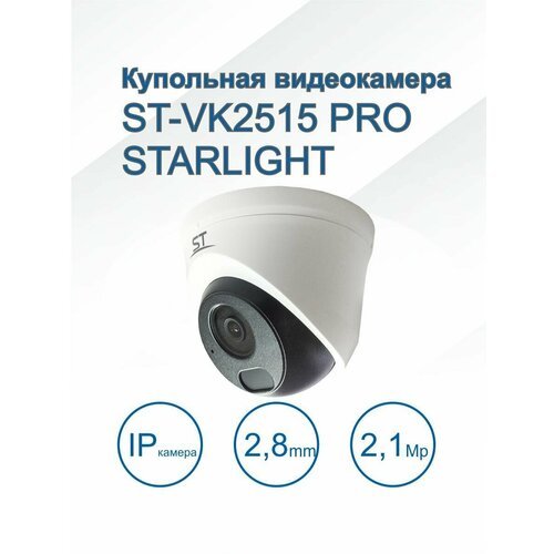 Купить Видеокамера ST-VK2515 PRO STARLIGHT
Купольная Цифровая IP камера St-vk2515 уличн...