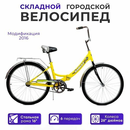 Купить Городской велосипед Байкал АВТ-2612 складной, скоростной, 6 скоростей, 26" желты...