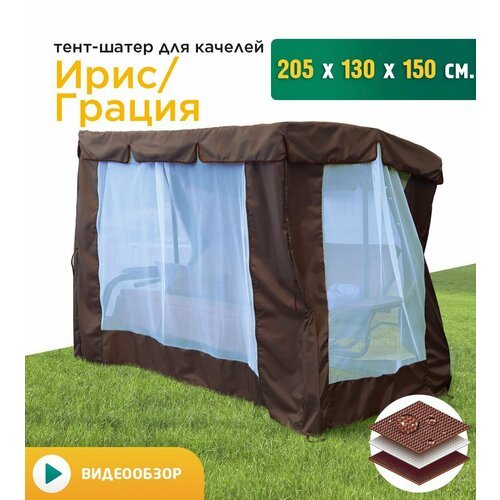 Купить Тент-шатер с сеткой для качелей Ирис/Грация (205х130х150 см) коричневый
Шатер с...