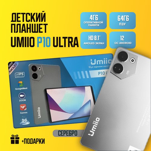 Купить Детский планшет Umiio P10 Ultra 4/64, 8.1", Android 12, 1 sim, Серебристый
Детск...