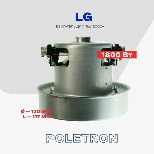 Купить Двигатель для пылесоса LG 1800W V1J-PH29 (EAU61703701) / D - 130 мм, H - 117 мм...