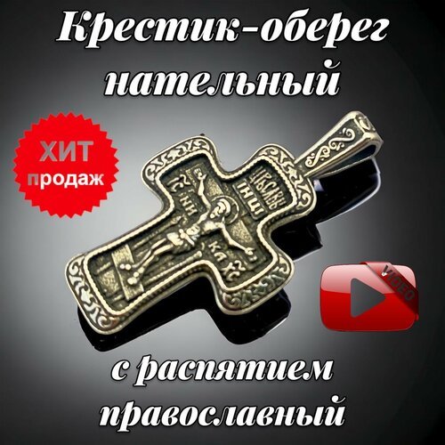 Купить Подвеска, серебряный
-Крест нательный православный/крестик-оберег православный.<...