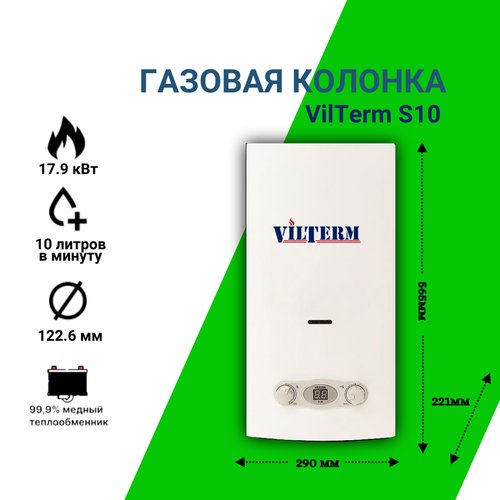 Купить Газовая колонка/водонагреватель Vilterm S10
Газовая колонка (газовый проточный в...