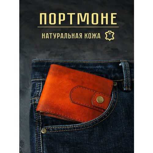 Купить Портмоне , коричневый, оранжевый
Стильный классический мужской кошелёк портмоне...