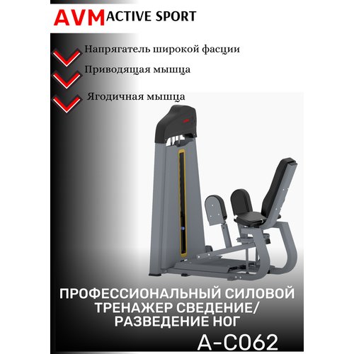 Купить Профессиональный силовой тренажер для зала Сведение/Разведение ног AVM A-C062
<u...