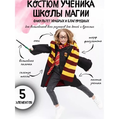 Купить Карнавальный костюм волшебника
Костюм ученика волшебной школы Гарри Поттера — от...