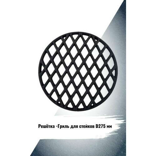 Купить Решетка-Гриль для стейков D 275 мм
Преимущества чугунной решетки для стейков:<br...
