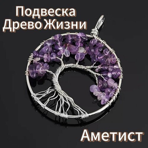 Купить Подвеска, фиолетовый
Кулон древо жизни (дерево жизни) из натуральных камней. Под...
