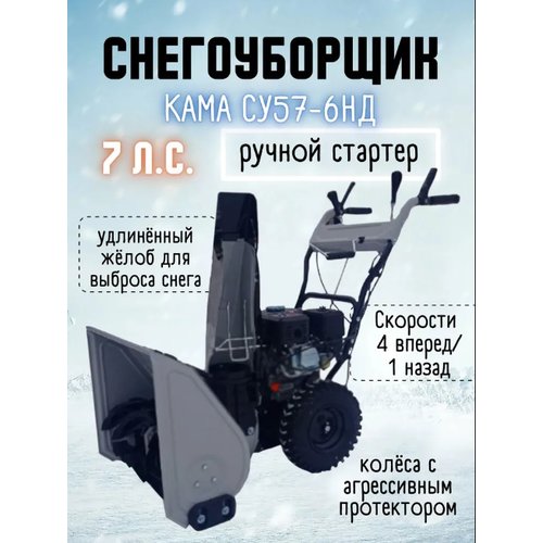 Купить Снегоуборщик КАМА СУ57-6НД (7лс, ручн.)
Характеристики снегоуборочной машины КАМ...