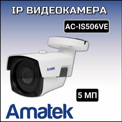 Купить AC-IS506VE - уличная IP видеокамера 5Мп
Amatek AC-IS506VE - уличная IP видеокаме...