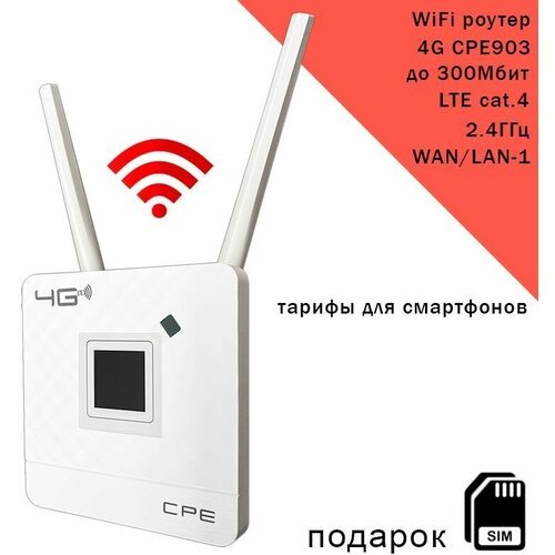 Купить Роутер CPE903 с 3G/4G модемом
<h3>4G-LTE Wi-Fi роутер CPE 903 для подключения к...