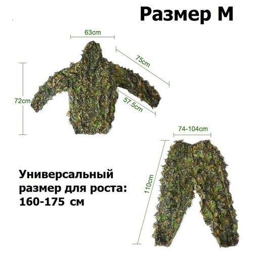 Купить Маскировочный камуфляжный костюм халат размер M (160-175см) / маскировка для сна...