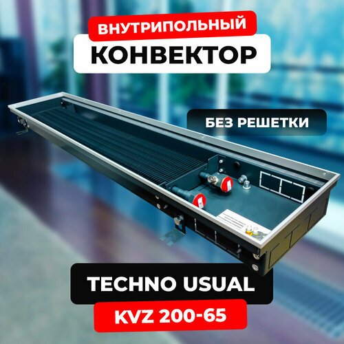 Купить Водяной конвектор Techno Usual KVZ 200 - 65 - 1600 мм (внутрипольный / встраивае...