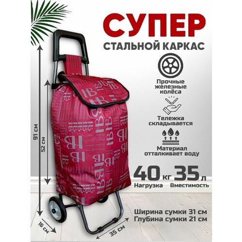 Купить Сумка-тележка , 35х91, красный
Наша сумка на колесах это качественный, технологи...