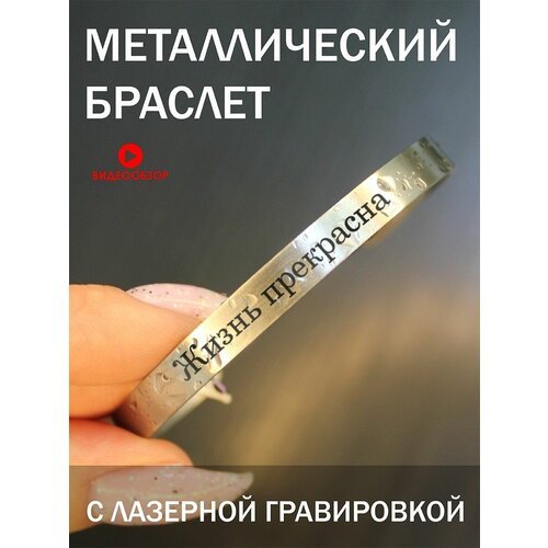 Купить Жесткий браслет, 1 шт., размер M
Браслет металлический с гравировкой, подарок с...