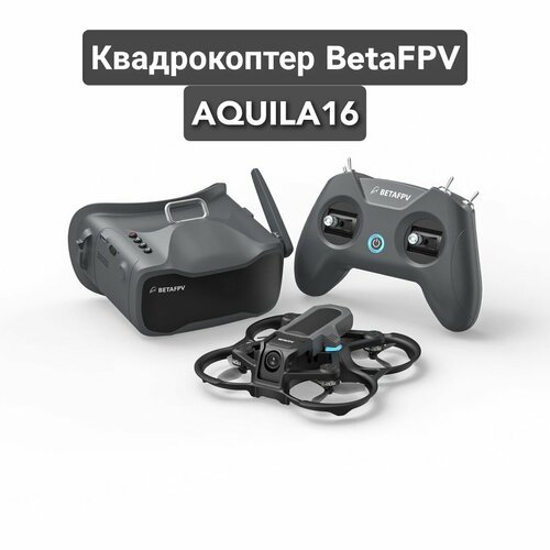 Купить Квадрокоптер BetaFPV AQUILA16 Kit ELRS
Комплект Aquila16 FPV KIT - это более про...