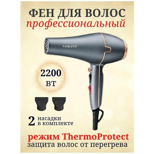 Купить Фен для волос SOKANY SK-8807
Фен для волос Sokany professional SK-8807 представл...