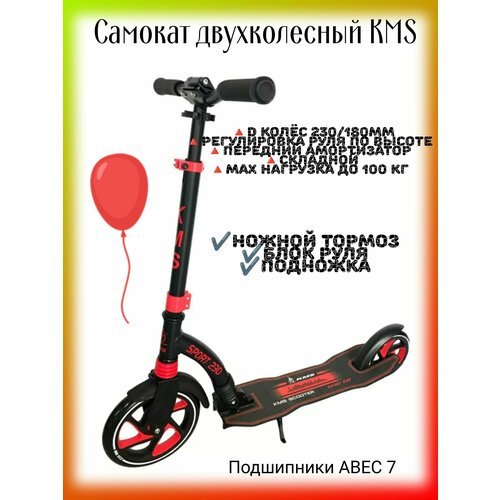 Купить Самокат двухколесный KMS красный
Самокат KMS 230/180 - прекрасно зарекомендовавш...