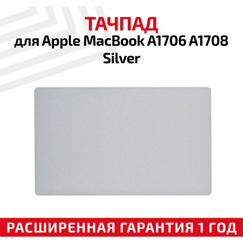 Купить Тачпад для ноутбука Apple MacBook A1706 A1708, серебристый
Тачпад 

Скидка 35%