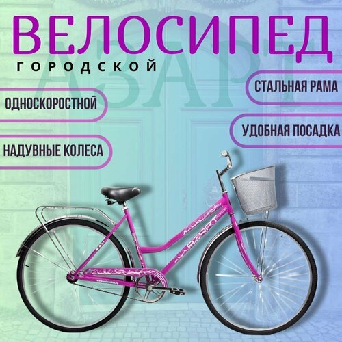 Купить Велосипед "28" с корзиной, 2-х колесный, Азарт 2801 женский, фуксия
Велосипед "2...