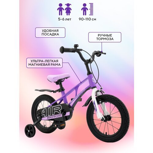 Купить Детский Двухколесный Велосипед MAXISCOO AIR STANDART 14 Фиолетовый, (2023) MSC-A...