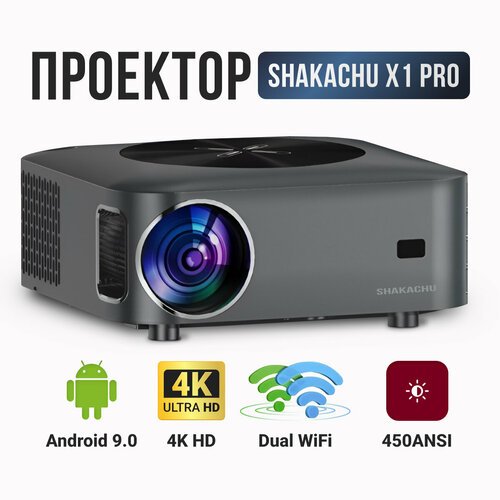 Купить Проектор для домашнего кинотеатра SHAKACHU X1 Pro/Android/Wi-Fi/цвет серый с чер...