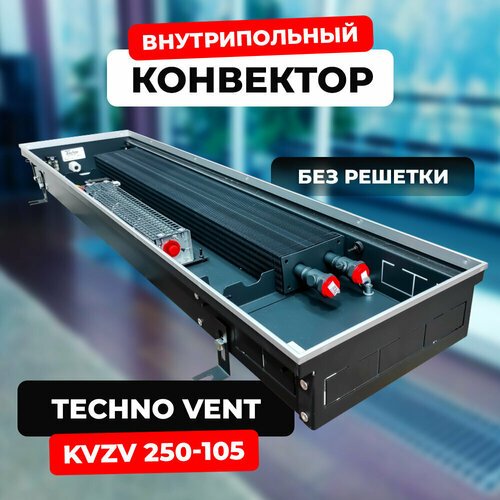 Купить Водяной конвектор Techno Vent KVZV 250 - 105 - 2600 мм (внутрипольный / встраива...