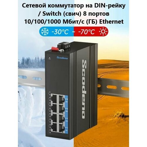 Купить Сетевой коммутатор на DIN-рейку / Switch (свич) 8 портов 10/100/1000 Мбит/с/1 Гб...