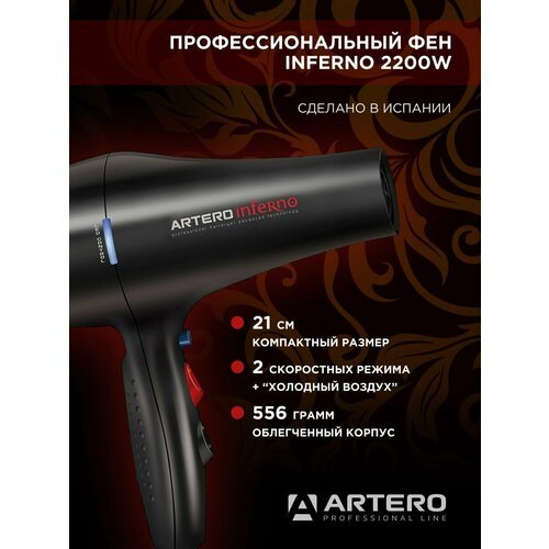 Купить ARTERO Professional Фен парикмахерский Inferno 2200W
Фен парикмахерский Inferno...