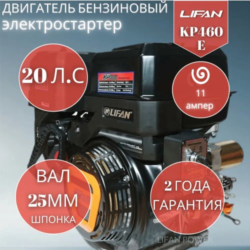 Купить Бензиновый двигатель LIFAN KP460E (192FD-2T) 11A, 20 л.с.
Двигатель бензиновый Л...