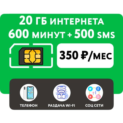 Купить SIM-карта 600 минут + 20 гб интернета 3G/4G + 500 СМС за 350 руб/мес (смартфон)...