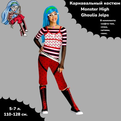 Купить Костюм Монстер Хай Ghoulia Jelps (5-7 лет)
Карнавальный костюм детский для девоч...