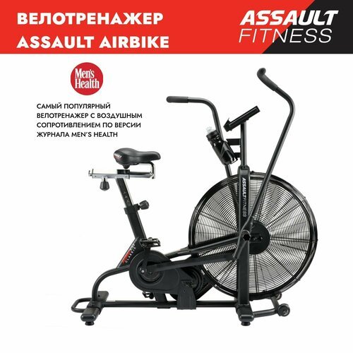 Купить Велотренажер ASSAULT AirBike
Бестселлер среди велотренажеров с воздушным сопроти...