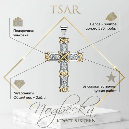 Купить Подвеска Tsar, белое, желтое золото, 585 проба, гравировка, муассанит
Элегантная...