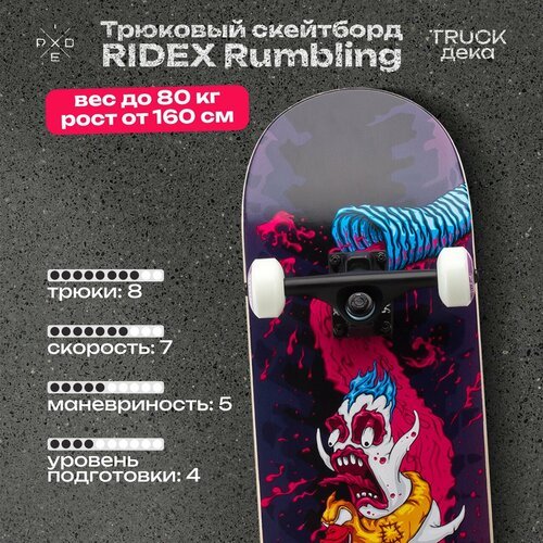 Купить Скейтборд RIDEX Rumbling 31.65"х8.25"
Трюковый скейтборд RIDEX Rumbling - истинн...