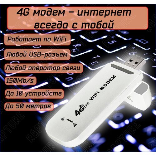 Купить WIFI Модем с функциями роутера Rapture UF902-21 4G LTE USB
4g модем Rapture UF90...