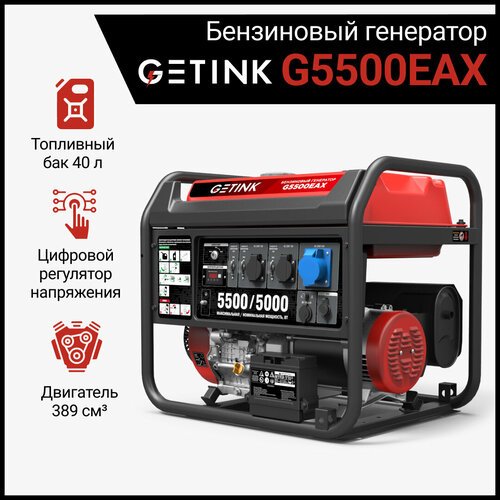 Купить Бензиновый генератор GETINK G5500EAX
<br>Генератор G5500EAX имеет сварную раму и...