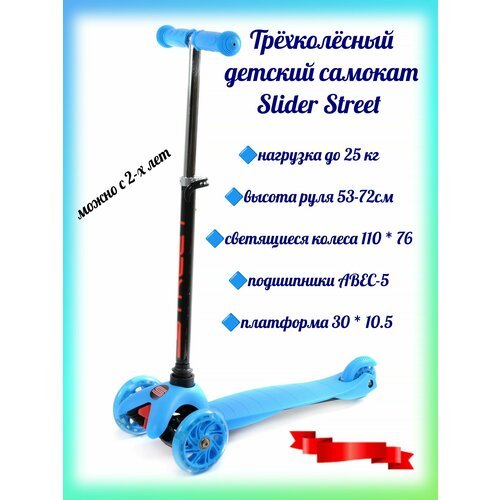 Купить Самокат трёхколёсный детский Slider Street
Slider Street Самокат трехколесный пр...