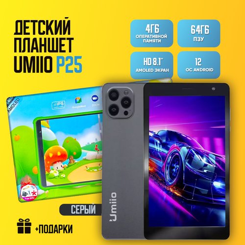 Купить Детский планшет Umiio P25 4/64, 8.1", Android 12, 1 sim, Серый космос
Детские пл...