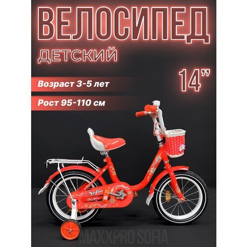 Купить Велосипед детский MAXXPRO SOFIA 14" оранжевый, белый SOFIA-N14-3
Детский двухкол...
