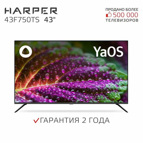 Купить Телевизор HARPER 43F750TS, SMART (YaOS), черный
Телевизор Harper 43F750TS – это...