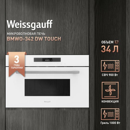 Купить Встраиваемая микроволновая печь Weissgauff BMWO-342 DW Touch
Встраиваемая микров...
