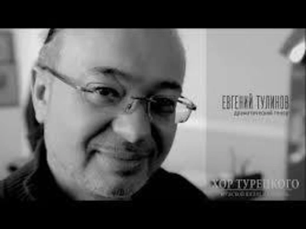 Евгений Тулинов