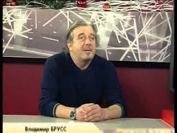 Владимир Брусс