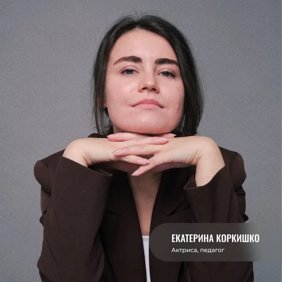 Екатерина Коркишко — актриса