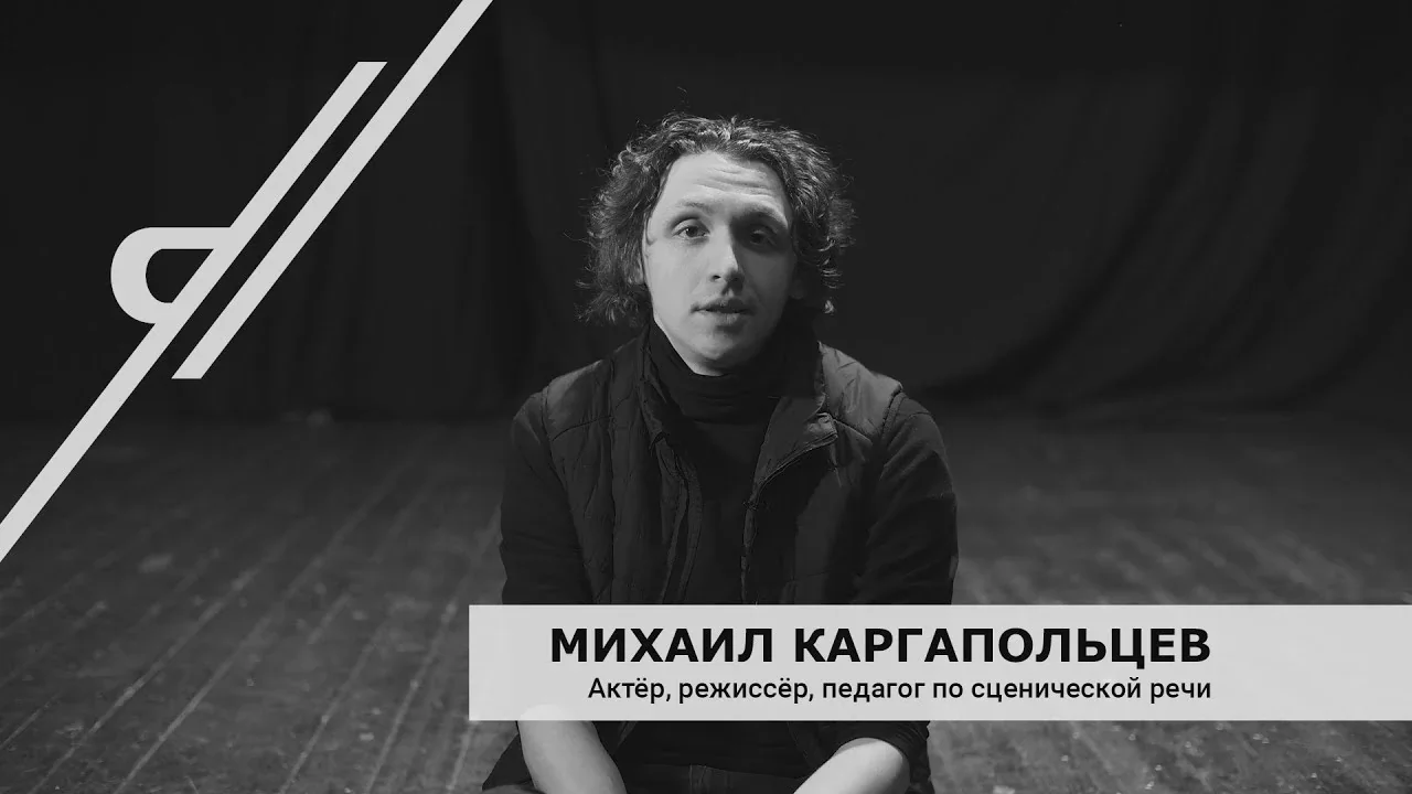 Михаил  Каргапольцев — актёр